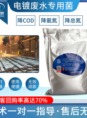 电镀废污水处理专用系统调试硝化菌降氨氮总氮COD复合活性微生物