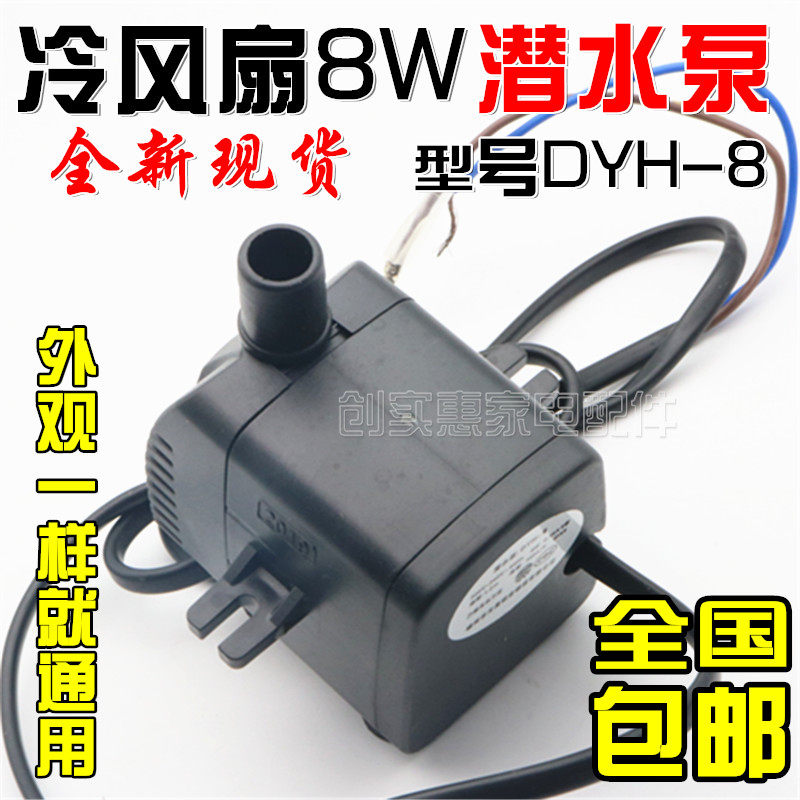 冷风机扇潜水泵 dyh-8 8W 220V冷风扇 空调扇自抽水泵包邮配件 通