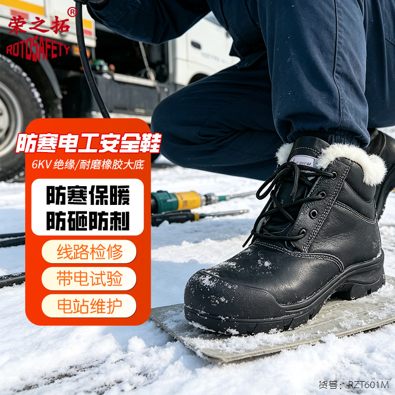 荣之拓绝缘保暖防砸防刺鞋
