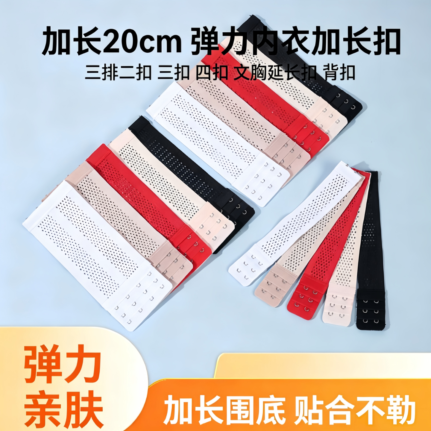 20cm加长松紧弹力文胸延长扣