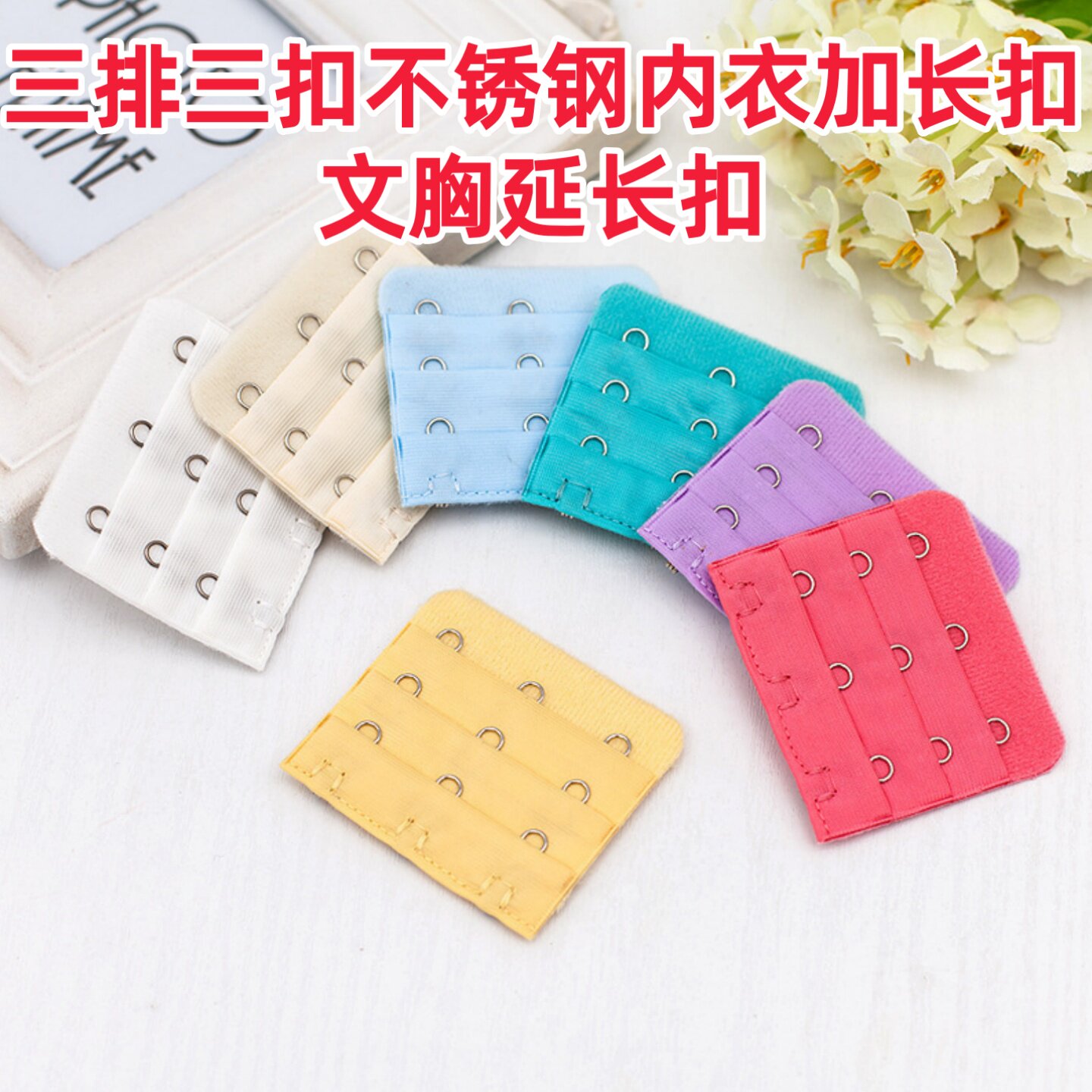 不锈钢三排三扣文胸延长扣