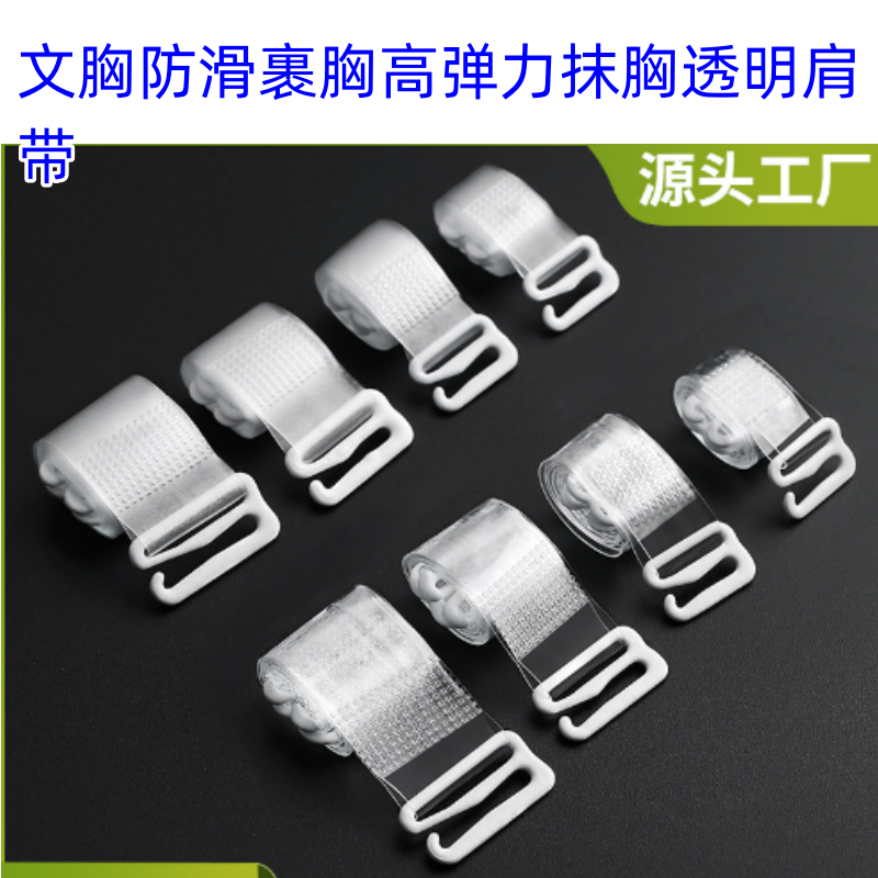 内衣带女防滑可外露款隐形替换文胸防滑裹胸高弹力抹胸透明肩带