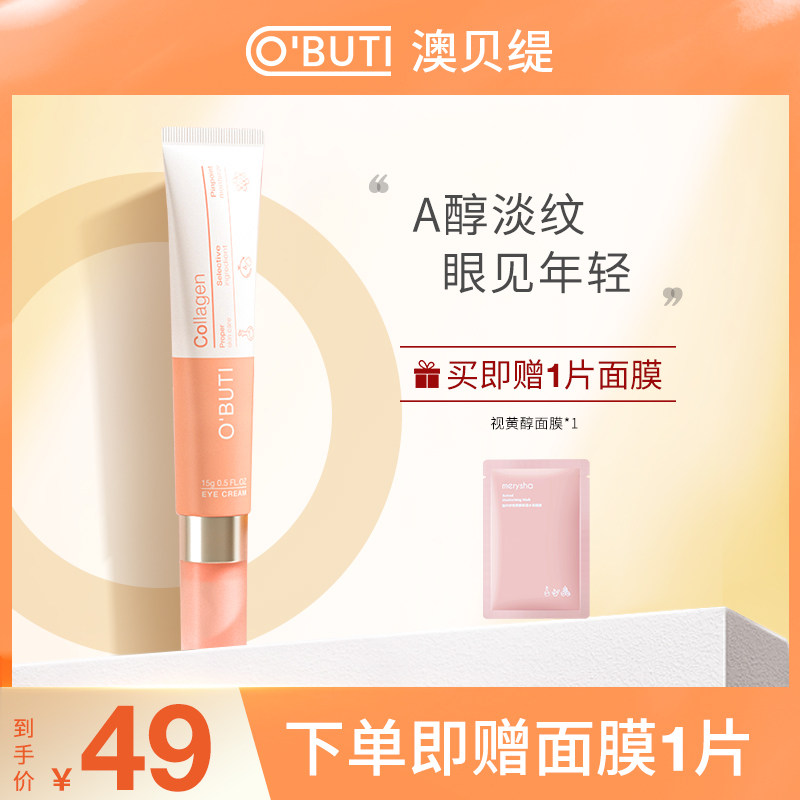 澳贝缇A醇胶原紧实眼霜淡化黑眼圈细纹眼纹脂肪粒熬夜眼部精华女