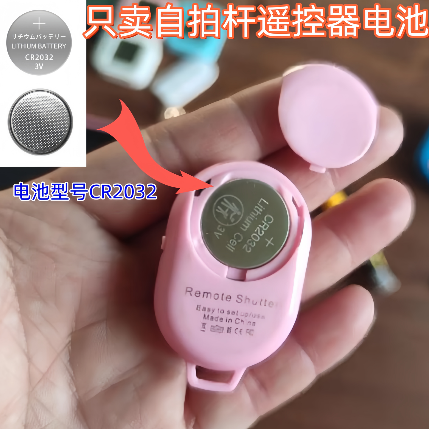 蓝牙自拍器电池CR2032纽扣电池