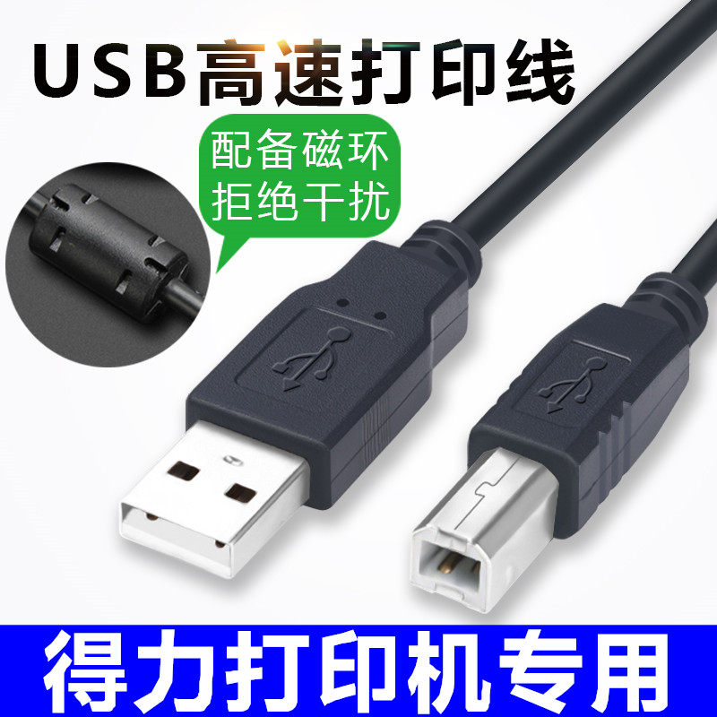 适用deli得力DL-625K 630K 730K 690K针式打印机线USB连接数据线