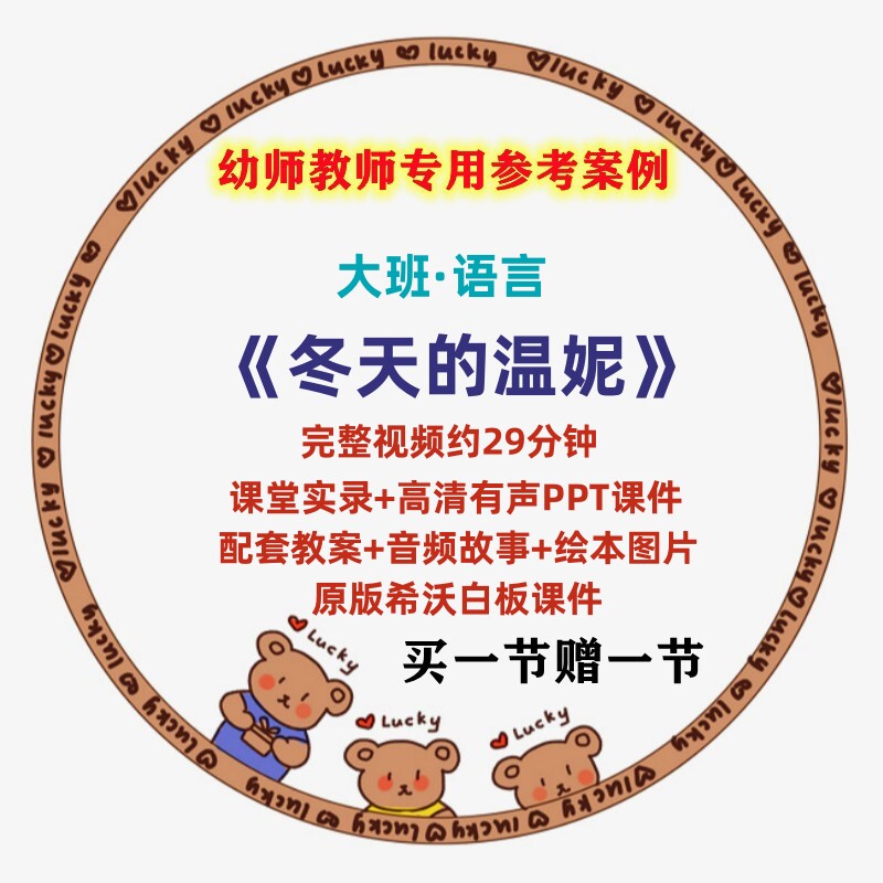2022幼儿园优质课大班语言《冬天的温妮》公开课件绘本故事语句