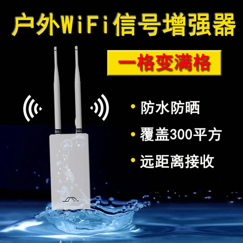户外WIFI放大增强器防水扩展器