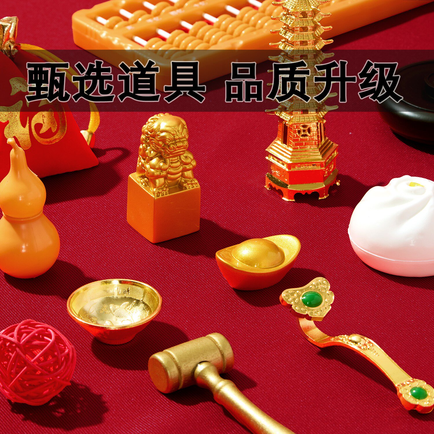 【甄选道具品质升级】