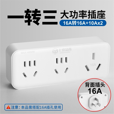 七度品尚 Ultra -Socket Congrater от 16A в 10A16A High -Sower One -To -TWO Конверсионное обработку кондиционирования воздуха