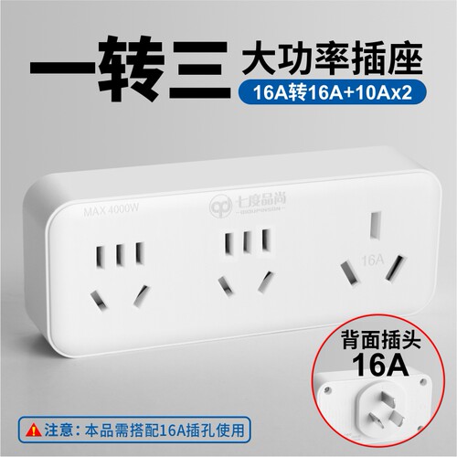 七度品尚16A大功率转换插座插头