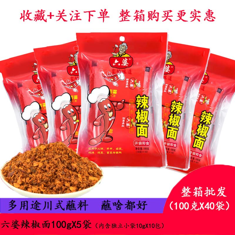 六婆辣椒面10gx50袋四川特产成都麻辣火锅串串香蘸料烧烤干碟家用