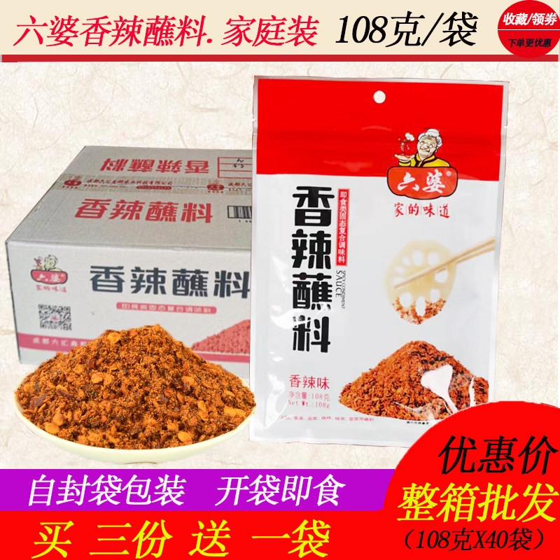 香辣干锅蘸料六婆香辣蘸料108gX5袋四川凉拌菜即食辣椒面火