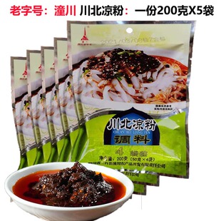川北凉粉调料200gx5袋家用凉拌菜潼川牌老字号麻辣味伤心凉粉凉皮