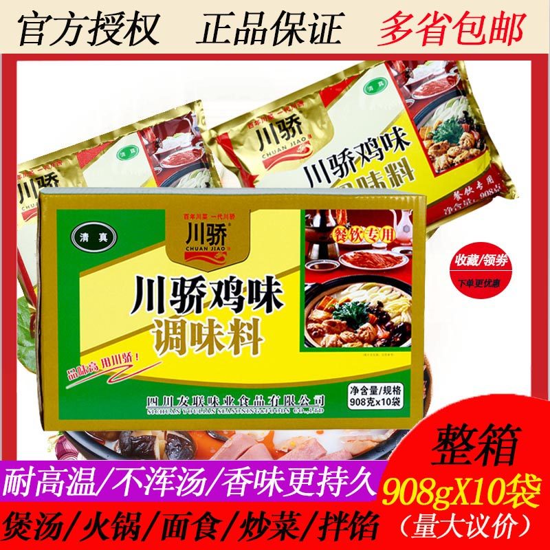 川骄鸡味调味料908g整箱10袋商用麻辣烫鸡精酒店专用鲜鸡味调味料