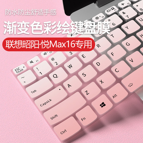 联想昭阳悦Max16键盘保护膜