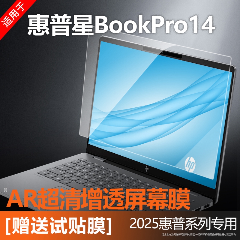 惠普星BOOKPRO14屏幕膜