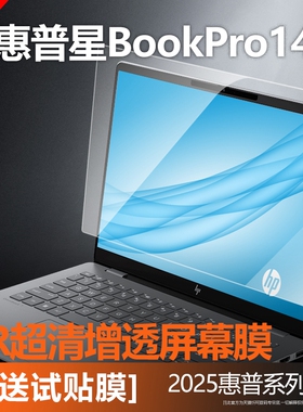 适用于惠普星book Pro14屏幕膜2025款星book Pro16笔记本14寸钢化膜防蓝光护眼Plus16屏幕保护星14s青春版15
