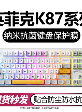 适用于英菲克K87键盘膜INPHIC英菲克K902保护台式机械键盘客制化防尘防水罩全覆盖87键位贴合透明硅胶按键贴