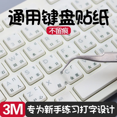 3m贴纸键盘贴纸键盘掉色帮手