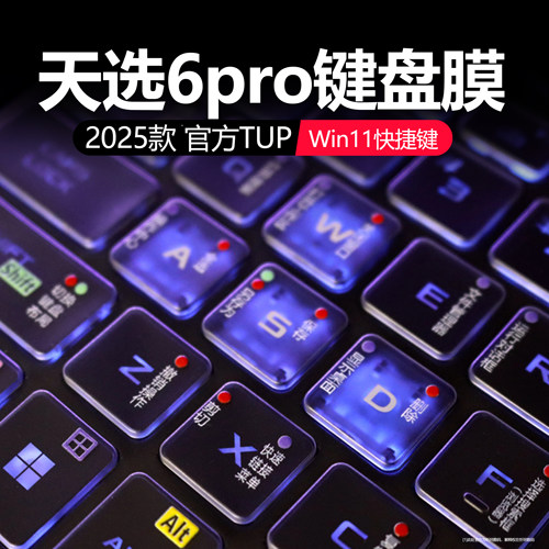 适用于华硕天选6pro键盘膜