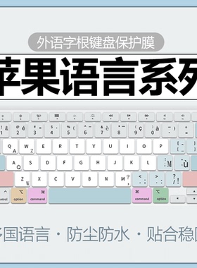 适用于macbookair键盘膜苹果法语键盘膜M4Pro14笔记本Pro16电脑Air15寸M3全覆盖韩语泰语俄语键盘贴繁体14寸