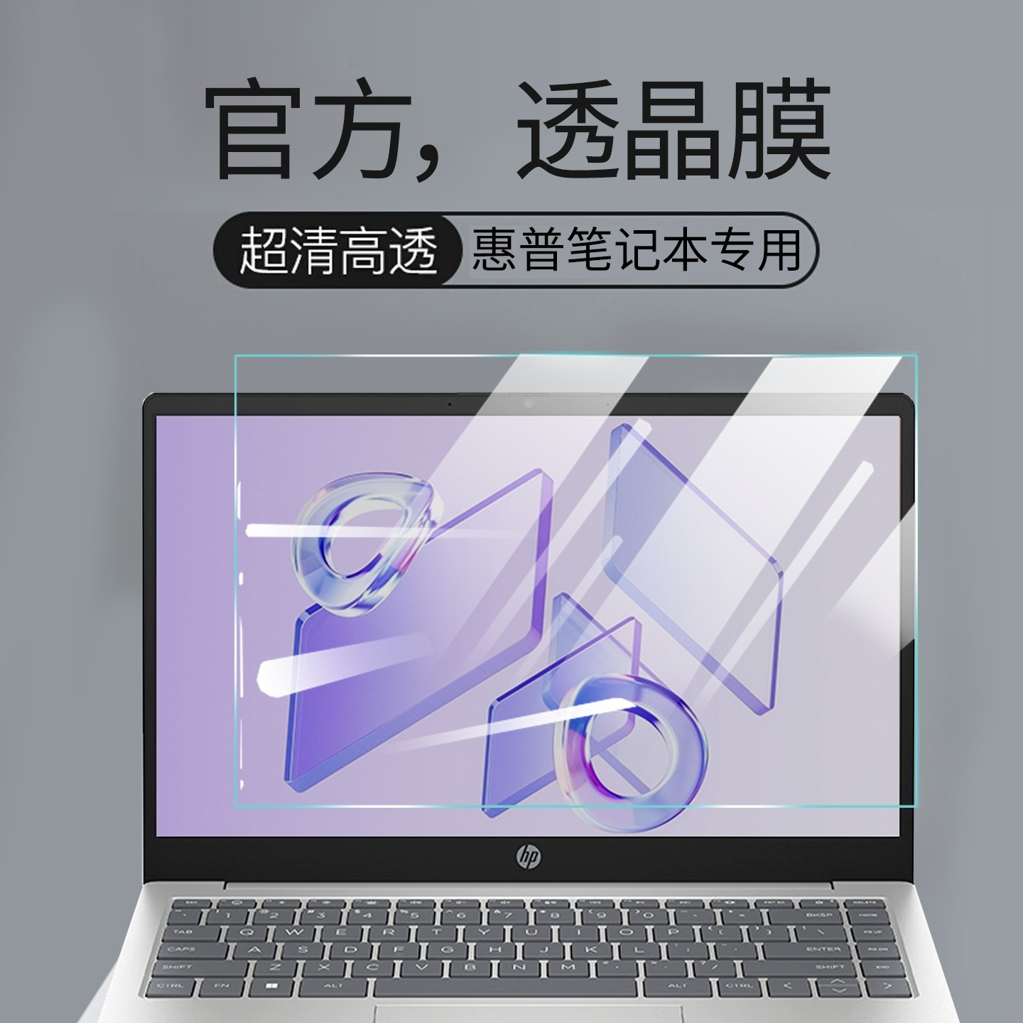 惠普系列防蓝光防辐射保护屏图片