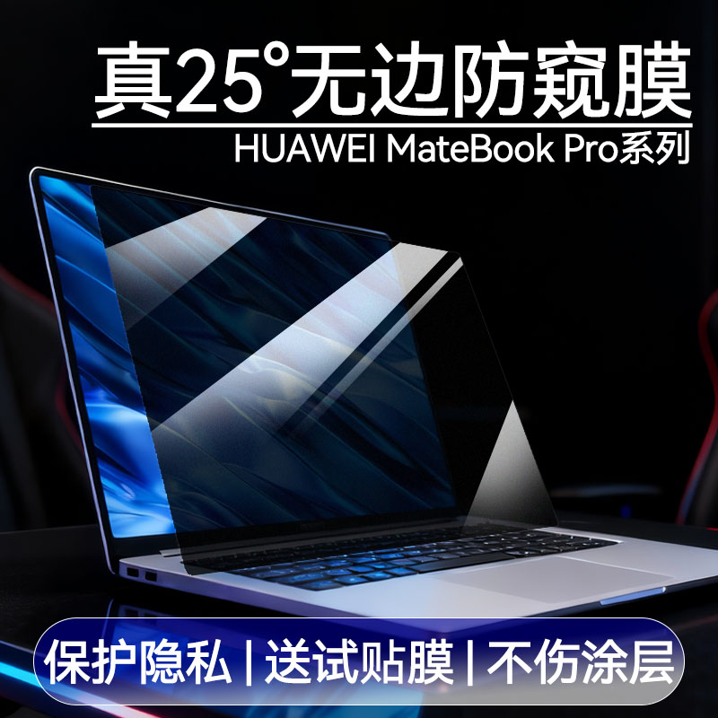 适用华为MateBookXPro电脑防窥膜