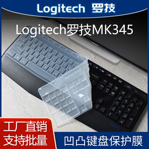 罗技MK345纳米键盘保护膜