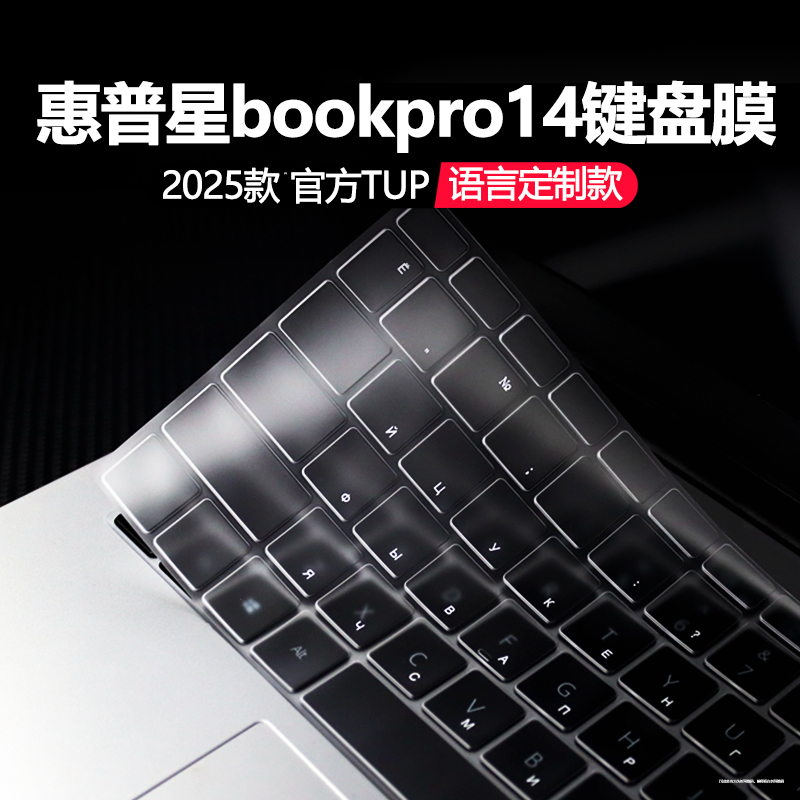 惠普星bookpro14键盘膜韩语tpu