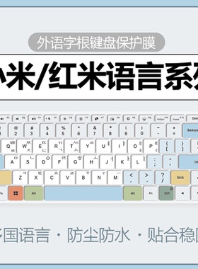 适用于韩语键盘膜redmibook14键盘膜小米笔记本俄语电脑16红米GPro全覆盖防尘罩法语泰语繁体单注音15E贴Pro