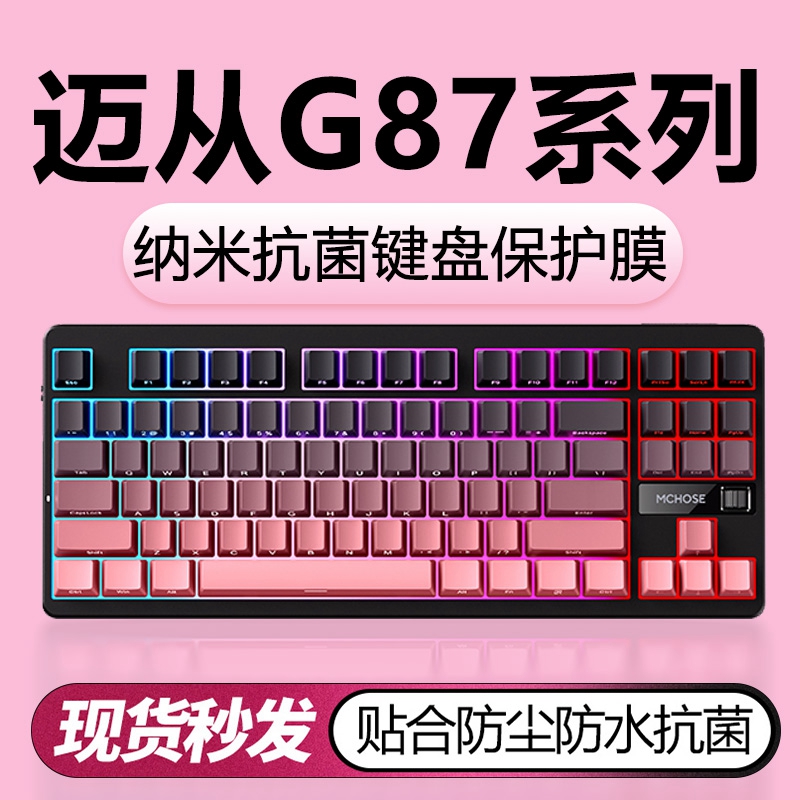 迈从机械键盘纳米键盘保护膜