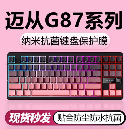 迈从机械键盘纳米键盘保护膜