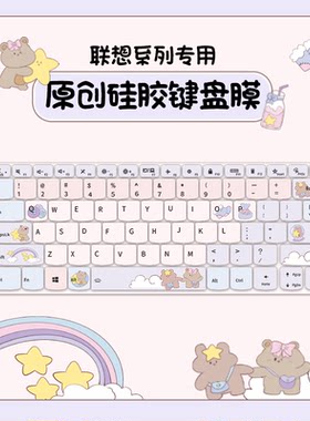 联想小新系列键盘膜纳米硅胶吸附
