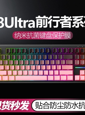 适用于前行者X8Ultra键盘膜V80机械键盘保护膜X87电竞客制化全覆盖贴Z108按键X87PRO台式键盘保护膜硅胶透明