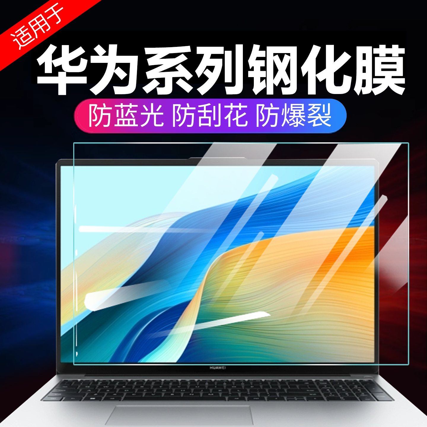 华为系列护眼保护屏防蓝光