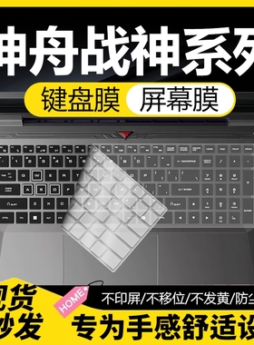 适用神舟战神Z7键盘膜Hasee战神T10Pro笔记本S7M神舟Z7m神州S9保护膜G8电脑T8全覆盖T11 T8 T9 Z8D9  Z8D6贴