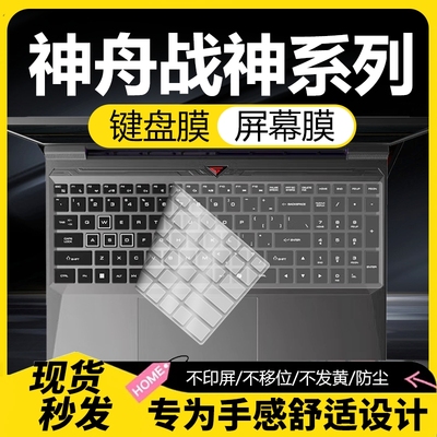 神舟战神系列纳米键盘保护膜