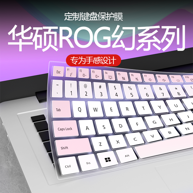 华硕ROG笔记本键盘膜防尘防水