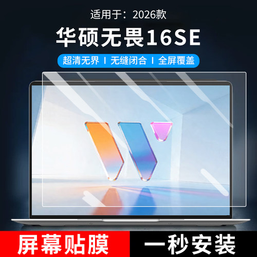适用于2026华硕无畏16SE屏幕膜无畏16/Pro16防蓝光防辐射保护屏X1607C/S3652M/M3650U防蓝光电脑屏幕罩16英寸