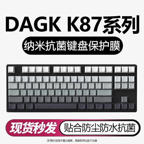 DAGKK87机械键盘纳米键盘保护膜