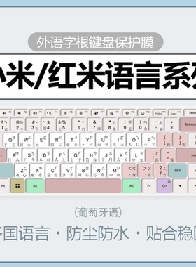 适用于redmibook14键盘膜小米红米仓颉大易笔记本 Pro16电脑键盘保护膜 Pro14韩语俄语泰语五笔键盘防尘罩15E