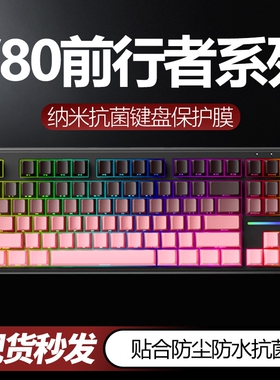适用于前行者V80键盘膜X87PRO机械键盘保护膜电竞客制化全覆盖X8Ultra贴Z108按键87台式键盘保护膜硅胶透明