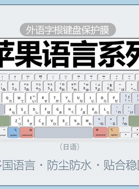 适用于macbookair键盘膜苹果日语笔记本电脑键盘保护膜pro14寸韩语M2法语五笔俄语西班牙16寸键盘防尘罩m4