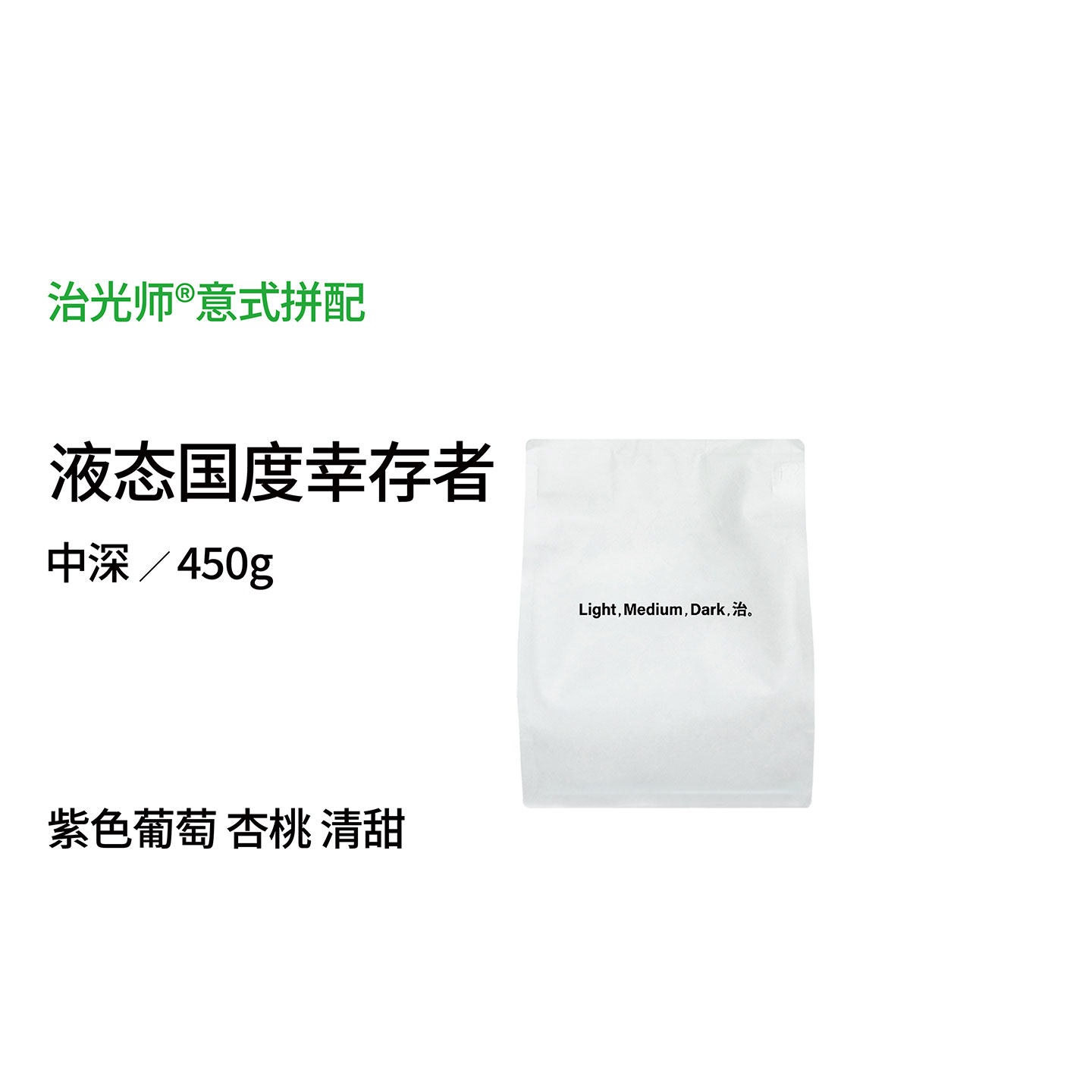 液态国度 紫色葡萄美式黑咖杏桃奶咖 埃塞原生种意式拼配咖啡豆