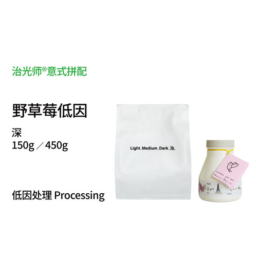 治光师野草莓低因意式咖啡豆