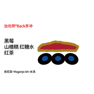 MaganjoAA水洗 红茶 SL28&SL34 山楂糕 手冲咖啡豆 黑莓 Back系列