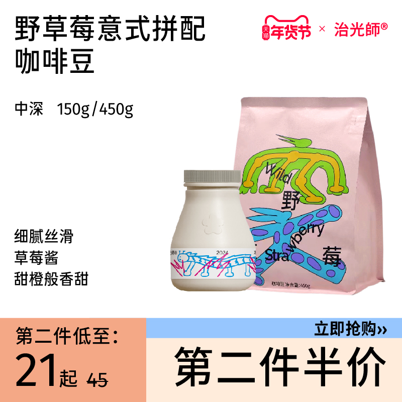 治光师咖啡豆野草莓拼配新鲜烘焙意式咖啡豆美式/拿铁150g/450g