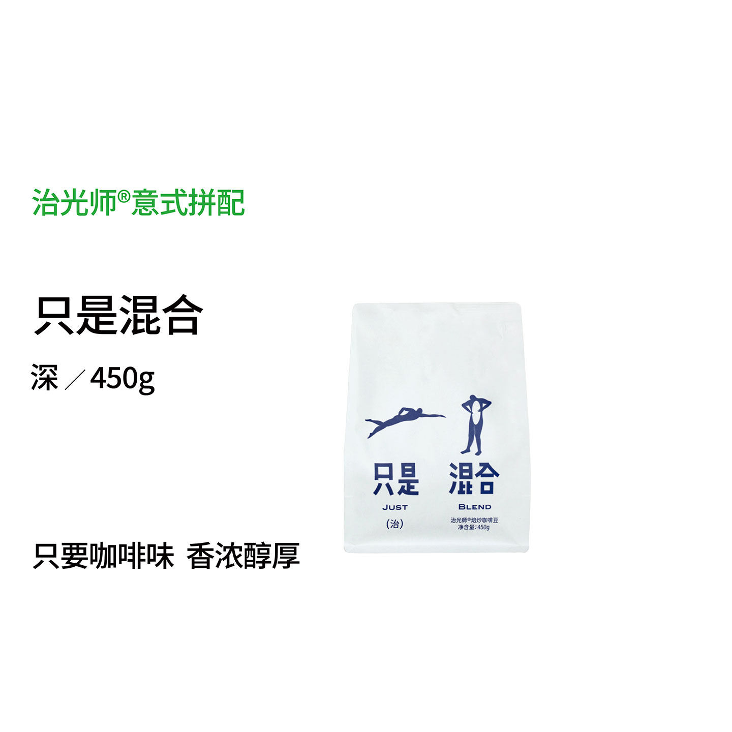 只是混合 经典意式咖啡 黑巧焦糖 深烘焙香浓奶咖意式拼配咖啡豆