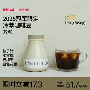 治光师柚子蜜桃风味限定冠军拼配冷萃咖啡豆黑咖啡 冷萃 夏季
