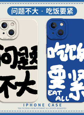 问题不大手机壳适用于苹果14吃饭要紧iPhone13趣味11promax创意12mini情侣xr新款8plus搞怪7p文字xs硅胶x全包